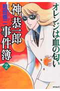 【中古】神恭一郎事件簿 2 /メディアファクトリ-/和田慎二（コミック）