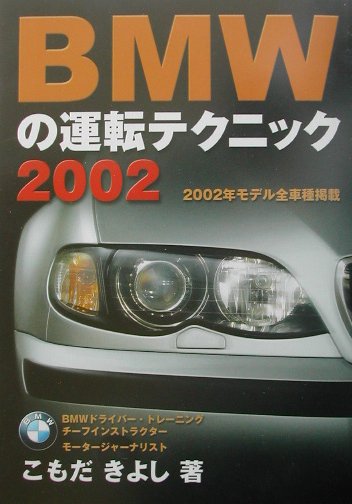 【中古】BMWの運転テクニック 2002/メディアファクトリ-/こもだきよし（単行本）