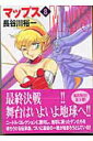 【中古】マップス 8 /メディアファクトリ-/長谷川裕一(漫画家)(文庫)
