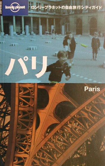 【中古】パリ /メディアファクトリ-/スティ-ブ・ファロン（単行本（ソフトカバー））