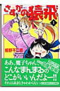 【中古】さすがの猿飛 1 /メディアファクトリ-/細野不二彦(文庫)