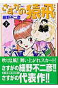 【中古】さすがの猿飛 2 /メディアファクトリ-/細野不二彦(文庫)
