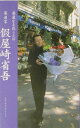 【中古】華道家假屋崎省吾 華麗なる花ことば/メディアファクトリ-/假屋崎省吾(単行本)