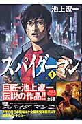 Futabasha Action C - 【中古】スパイダ-マン 1 /メディアファクトリ-/池上遼一（コミック）