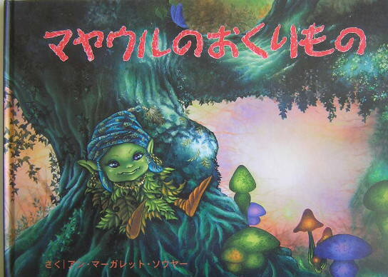 未開封品■【完全初回限定版】君が望む永遠　第1巻■「マヤウルのおくりもの」 マヤウルのおくりもの | アン・マーガレット ソウヤー, 照代, 宮崎 |本