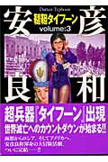 【中古】韃靼タイフ-ン volume：3 /メディアファクトリ-/安彦良和（文庫）