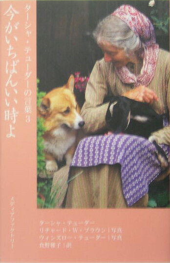 【中古】今がいちばんいい時よ タ-シャ・テュ-ダ-の言葉3 /メディアファクトリ-/タ-シャ・テュ-ダ-（単行本）
