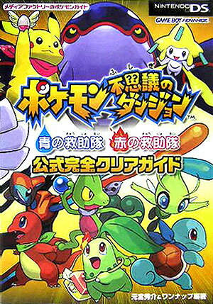 【中古】ポケモン不思議のダンジョン青の救助隊赤の救助隊公式完全クリアガイド Nintendo DS /メディアファクトリ-/元宮秀介（単行本）