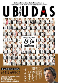 【中古】UBUDAS 自民党1年生議員83会代議士名鑑 /メディアファクトリ-/83会（単行本）