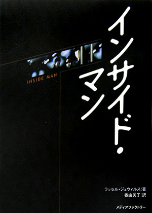 【中古】インサイド・マン /メディアファクトリ-/ラッセル・ジェウィルス（文庫）