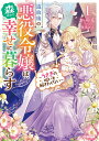 【中古】追放後の悪役令嬢は、森の中で幸せに暮らす うさぎの呪いを解きたくない 1/オ-バ-ラップ/かのん(単行本(ソフトカバー))