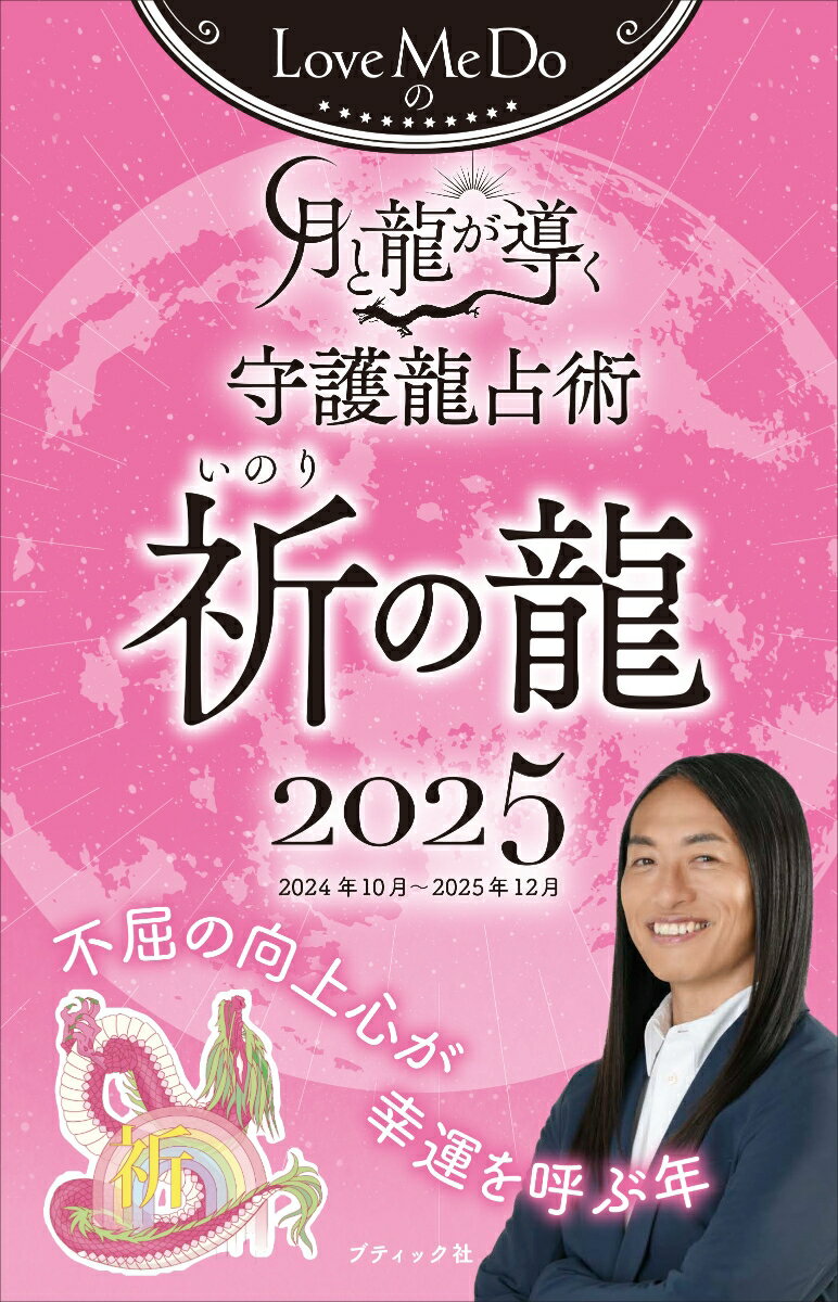 【中古】Love　Me　Doの月と龍が導く守護龍占術　祈の龍 2025/ブティック社/Love　Me　Do（ムック）