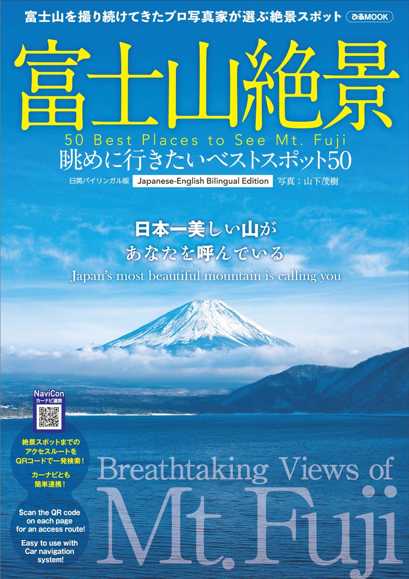 【中古】富士山絶景眺めに行きたいベストスポット50 富士山を撮り続けてきたプロ写真家が選ぶ絶景スポット/ぴあ（ムック）