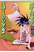 【中古】超人ロックミラ-リングaccess 2 /メディアファクトリ-/聖悠紀（コミック）