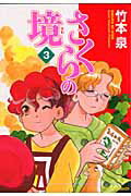 【中古】さくらの境 3 /メディアファクトリ-/竹本泉（コミック）