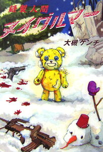 【中古】縫製人間ヌイグルマ- /メディアファクトリ-/大槻ケンヂ(単行本)