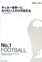 【中古】サッカ-世界一になりたい人だけが読む本 /メディアファクトリ-/高岡英夫(単行本)