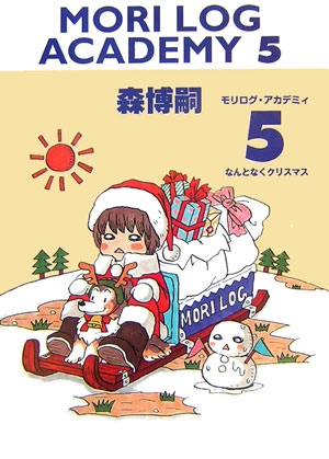 【中古】モリログ・アカデミィ 5 /メディアファクトリ-/森博嗣（文庫）