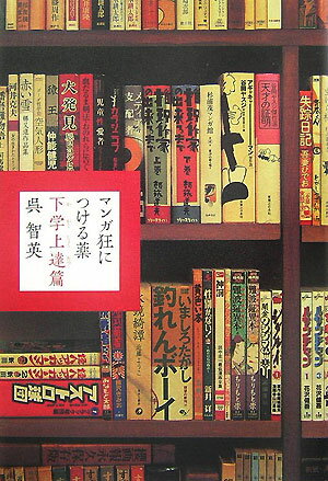 【中古】マンガ狂につける薬 下学上達篇 /メディアファクトリ-/呉智英（単行本（ソフトカバー））