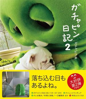 【中古】ガチャピン日記 2 /メディアファクトリ-/ガチャピン（単行本（ソフトカバー））