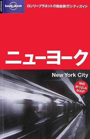 【中古】ニュ-ヨ-ク 第2版/メディアファクトリ-/ベス・グリンフィ-ルド（単行本（ソフトカバー））
