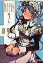 【中古】まりあ・ほりっく 2/メディアファクトリ-/遠藤海成(コミック)