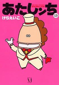 【中古】あたしンち 第13巻 /メディアファクトリ-/けらえいこ（単行本）