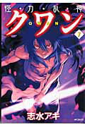 【中古】怪・力・乱・神クワン 7 /メディアファクトリ-/志水アキ（コミック）