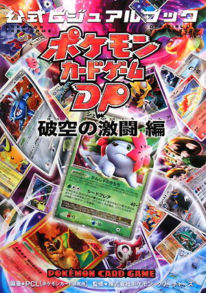 楽天市場】ポケモンカードゲームDP公式ビジュアルブックの通販