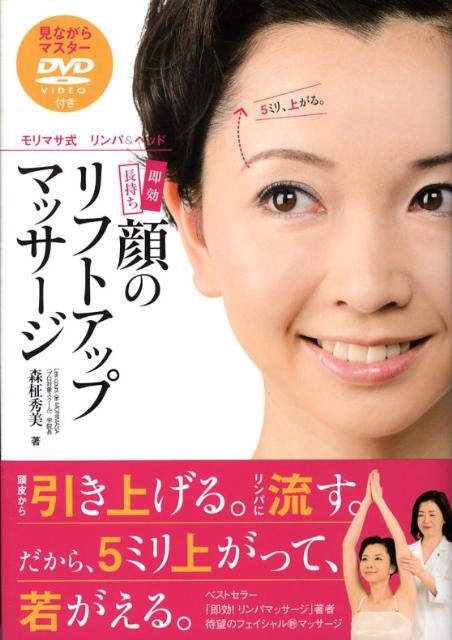 【中古】顔のリフトアップマッサ-ジ 即効長持ち /メディアファクトリ-/森柾秀美（単行本（ソフトカバー））