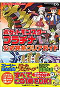 【中古】ポケットモンスタ-プラチナ公式完全クリアガイド Nintendo DS /メディアファクトリ-/元宮秀介（単行本（ソフトカバー））