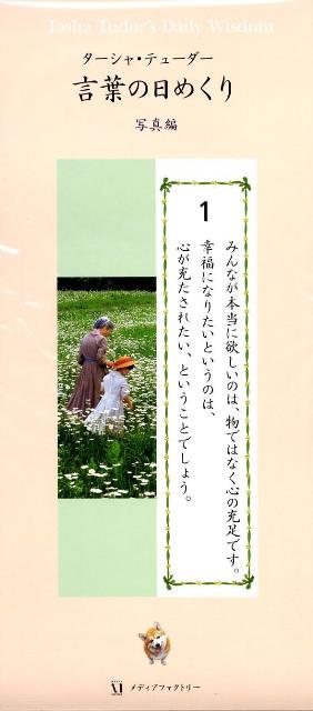 【中古】タ-シャ・テュ-ダ-言葉の日めくり写真編 /メディアファクトリ-/タ-シャ・テュ-ダ-（カレンダー）