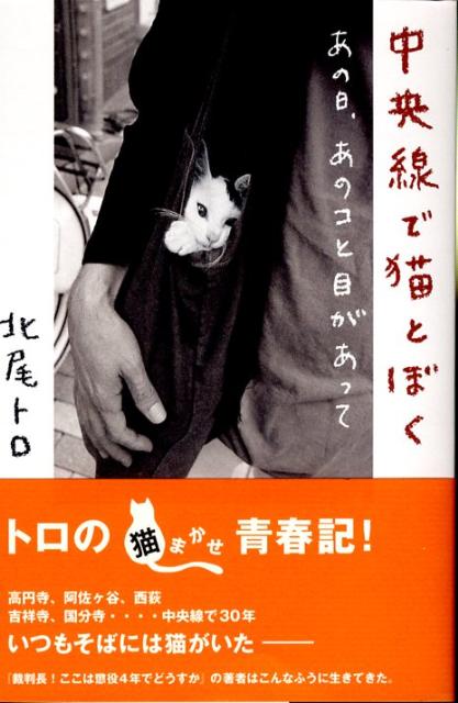 【中古】中央線で猫とぼく あの日、あのコと目があって /メディアファクトリ-/北尾トロ（単行本）