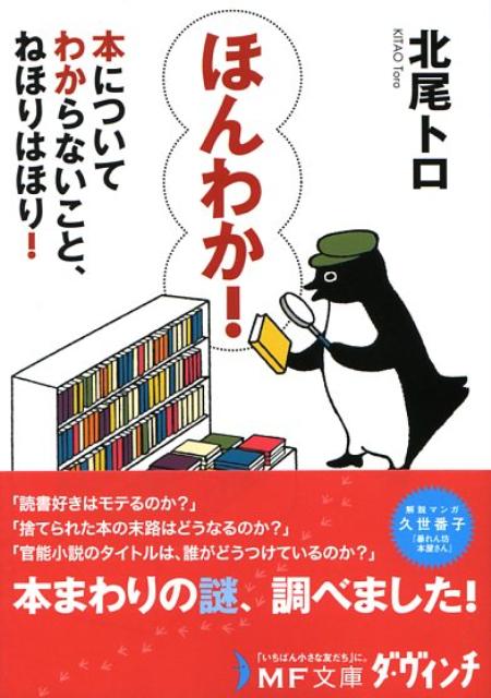 【中古】ほんわか！ 本についてわからないこと、ねほりはほり！ /メディアファクトリ-/北尾トロ（文庫）
