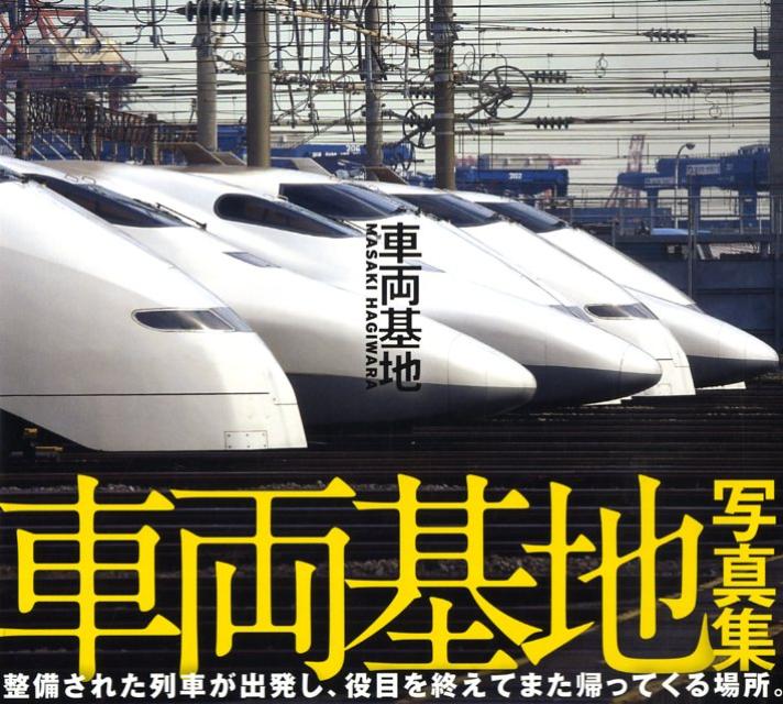 【中古】車両基地 /メディアファクトリ-/萩原雅紀（単行本（ソフトカバー））