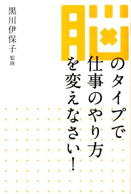 Information Management - 【中古】脳のタイプで仕事のやり方を変えなさい！ /メディアファクトリ-/寺田薫（単行本（ソフトカバー））