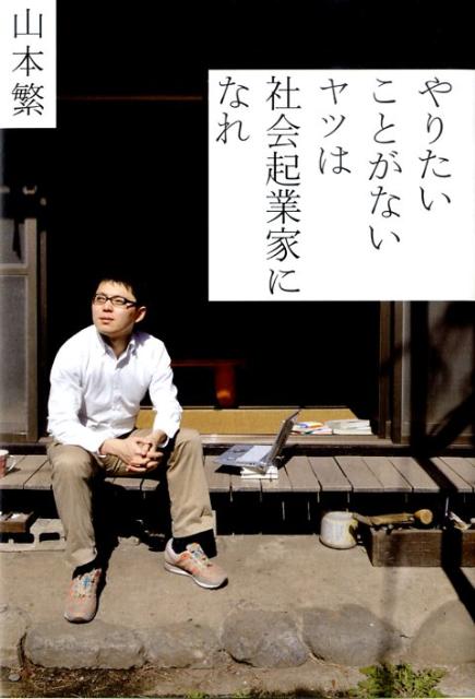 Entrepreneurship - 【中古】やりたいことがないヤツは社会起業家になれ /メディアファクトリ-/山本繁（起業家）（単行本（ソフトカバー））