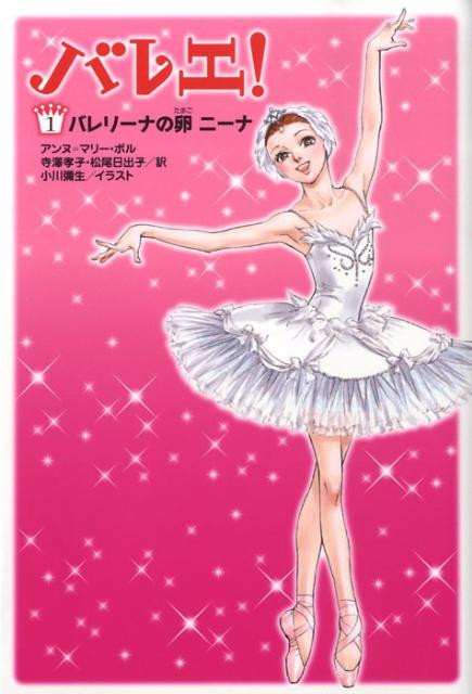 Unused Book - 【中古】バレエ！ 1/メディアファクトリ-/アンヌ・マリ-・ポル（単行本（ソフトカバー））