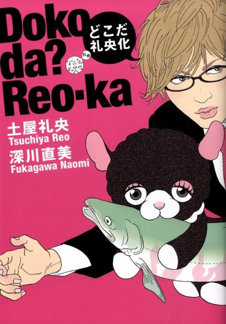 【中古】どこだ礼央化 なんだ礼央化別冊 /メディアファクトリ-/土屋礼央（単行本（ソフトカバー））