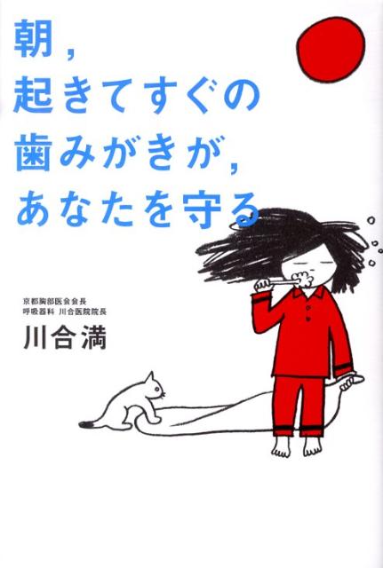 【中古】朝、起きてすぐの歯みがきが、あなたを守る /メディアファクトリ-/川合満（単行本）