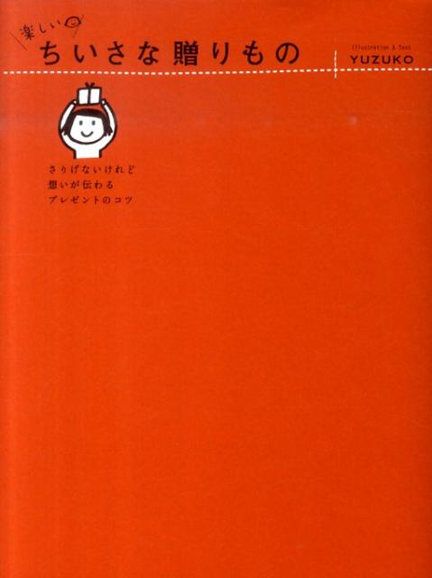 【中古】楽しいちいさな贈りもの さりげないけれど、想いが伝わるプレゼントのコツ /メディアファクトリ-/Yuzuko（単行本（ソフトカバー））
