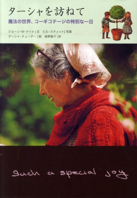 【中古】タ-シャを訪ねて 魔法の世界、コ-ギコテ-ジの特別な一日 /メディアファクトリ-/ジョアン・マッ..