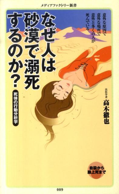 【中古】なぜ人は砂漠で溺死するのか？ 死体の行動分析学 /メディアファクトリ-/高木徹也（新書）