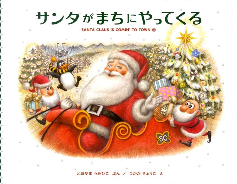 乐天商城 - 【中古】サンタがまちにやってくる /メディアファクトリ-/遠山海彦（単行本）