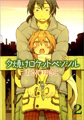 Young Gangan C - 【中古】夕焼けロケットペンシル 2 /メディアファクトリ-/あさのゆきこ（コミック）