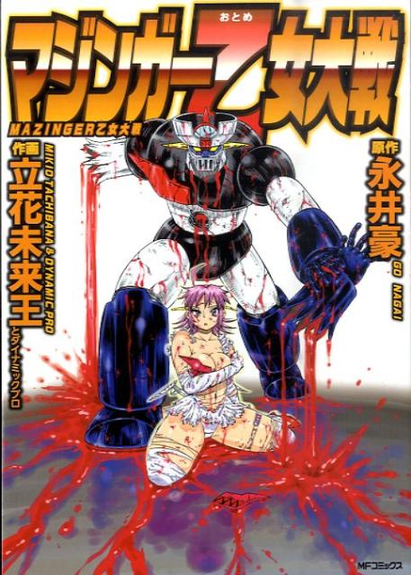 【中古】マジンガ-乙女大戦/メディアファクトリ-/立花未来王（コミック）