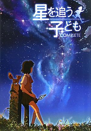 【中古】星を追う子どもCOMPLETE /メディアファクトリ-（単行本）