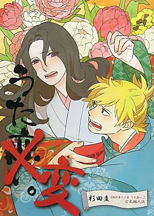 【中古】うた変。 超訳百人一首うた恋い。公式個人誌 /メディアファクトリ-/杉田圭（コミック）