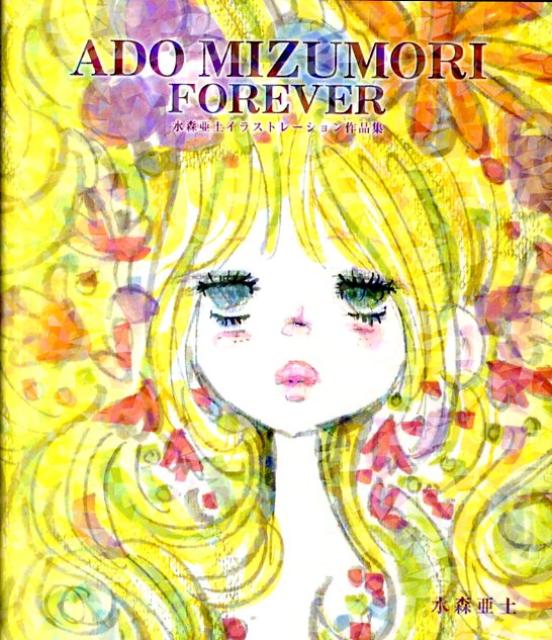 【中古】ADO　MIZUMORI　FOREVER 水森亜土イラストレ-ション作品集 /メディアファクトリ-/水森亜土（単行本）