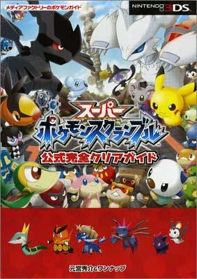 【中古】ス-パ-ポケモンスクランブル公式完全クリアガイド NINTENDO　3DS/メディアファクトリ-/元宮秀介（単行本）